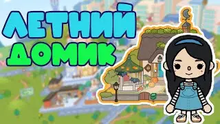 Обустройство летнего домика в Тока бока.