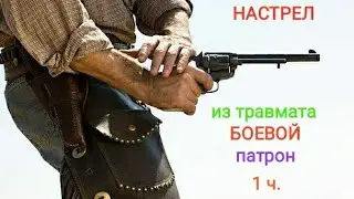 Из травмата боевой патрон.Настрел 1