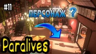 PARALIVES - ПЕРСОНАЖ? НЕТ, ТОЛЬКО ТЕНЬ..