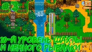 Stardew Valley Expanded #3 - Спустился до 10-го уровня шахты и немножко порыбачил.