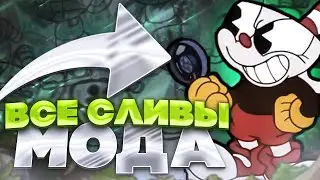 ВСЕ СЛИВЫ МОДА 