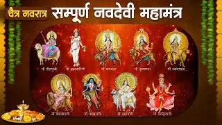 #चैत्र_नवरात्र - सम्पूर्ण नवदेवी महामंत्र | नौ देवीयों के बीज मंत्र | Sampurn Navdevi Mahamantra