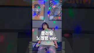 플러팅 여자키…레전더리 높다…… 다들 도전 ㄱㄱ?👍🏻#플러팅 #황인욱 #플러팅노래자랑 #노래방