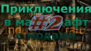 Приключения в майнкрафт с модами #2