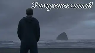 У чому сенс життя
