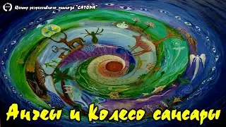 190. Регрессивный гипноз. Ангелы и колесо сансары