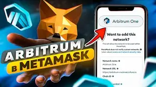 Как правильно добавить сеть Arbitrum в MetaMask (Как добавить сеть Арбитрум в Метамаск)