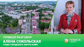 Прямой разговор с Главой городского округа Клин 01.06.23