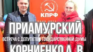 Встреча с жителями п. Приамурский