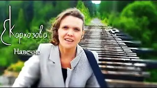 Валентина Каркозова - Навечно / Рок / Песня под гитару