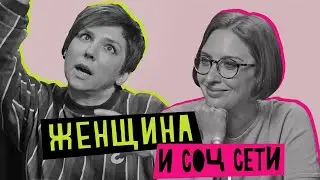 Женщина и соцсети