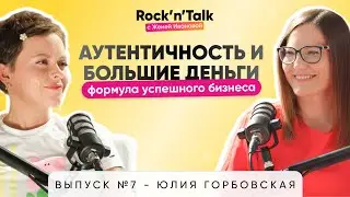 Формула успешного бизнеса | Юлия Горбовская