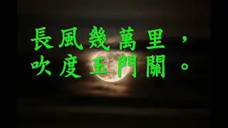 唐詩三百首 五言樂府 關山月