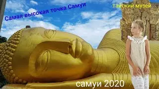Самуи. Самая высокая точка острова. Полузаброшенный музей.
