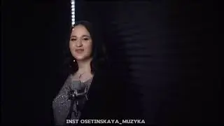 Арина Икаева - Седая ночь  на осетинском