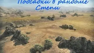 Подсадки в рандоме №3 - Степи