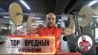 ТОП вредных упражнений! Опасные упражнения