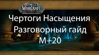 Чертоги Насыщения М+20 | Разговорный гайд