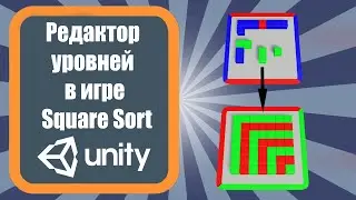 Редактор уровней в игре Square Sort в Unity3D (Урок 3)