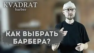 Как выбрать своего парикмахера / Как найти Барбера / Где хорошие барьеры парикмахеры. Лучшие барберы