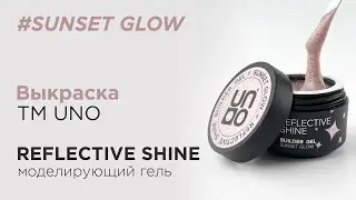 Обзор: Моделирующий светоотражающий гель UNO Reflective Shine Builder Sunset Glow, 15 г