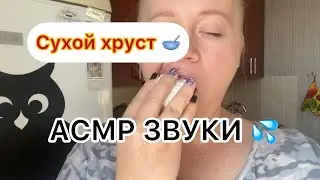 Хруст / хрустим мелом / АСМР звук / сухой хруст