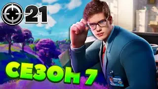 21 КИЛЛ В 7 СЕЗОНЕ 👽