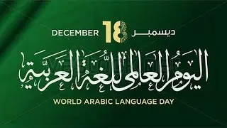 UN ARABIC LANGUAGE DAY