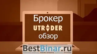 Видеообзор брокера UTrader