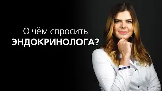 Какие вопросы стоит задать своему врачу | Доктор Деревянко