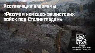 Реставрация панорамы в Музее «Сталинградская битва» художниками Студии М.Б. Грекова
