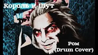 Король и Шут - Ром (Drum Cover)
