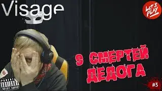 VISAGE: #3 9 СМЕРТЕЙ ДЕДОГА