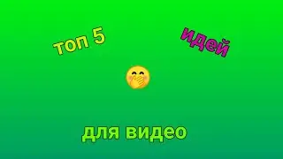 топ 5 идей для видео про Роблокс