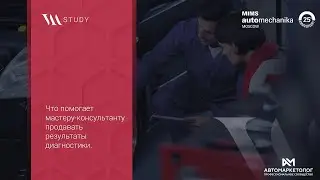 Владимир Миненко — Что помогает мастеру-консультанту продавать результаты диагностики