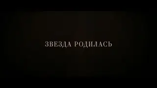 Звезда родилась - трейлер
