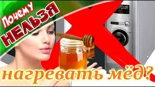 ➤ Почему нельзя Нагревать мед ➤ Всё о мёде ➤ Опасно для жизни, МЁД