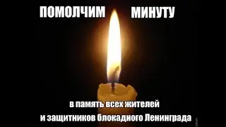 Блокада Ленинграда