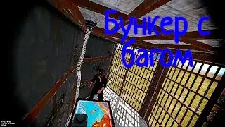 Бункер с багом в RUST 