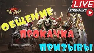 💕Magnum Quest | Прокачка | Общение💕