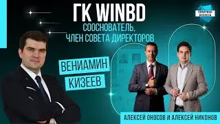 Вениамин Кизеев, сооснователь, член совета директоров ГК WINbd