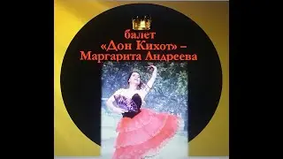 "Дон Кихот" балет - лучшая балерина - Маргарита Андреева