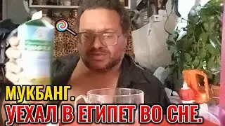 #Мукбанг