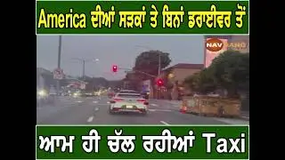 America ਦੀਆਂ ਸੜਕਾਂ ਤੇ ਬਿਨਾਂ ਡਰਾਈਵਰ ਤੋਂ ਆਮ ਹੀ ਚੱਲ ਰਹੀਆਂ Taxi