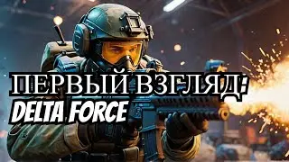 Delta Force Hawk Ops - Посмотрим новинку ..И немного PUBG (2:37:59)