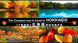 Hokkaido Budget Bus Travel - Sample Itinerary 009 / Autumn