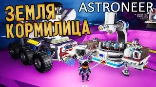 Земля Кормящая [#20] ASTRONEER