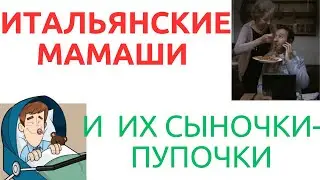 Inna Dudorga sta trasmettendo dal vivo.ОХ УЖ ЭТИ ИТАЛЬЯНСКИЕ МАМАШИ...