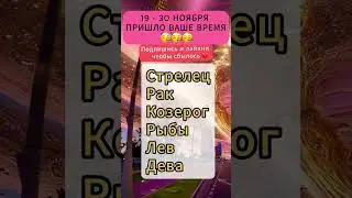 19 - 30 ноября пришло ваше время