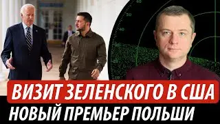 Зеленский в США. Туск – новый премьер Польши | Владимир Бучко